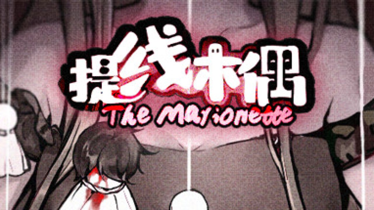 The Marionette 提线木偶 Türkçe Yama kapak görseli