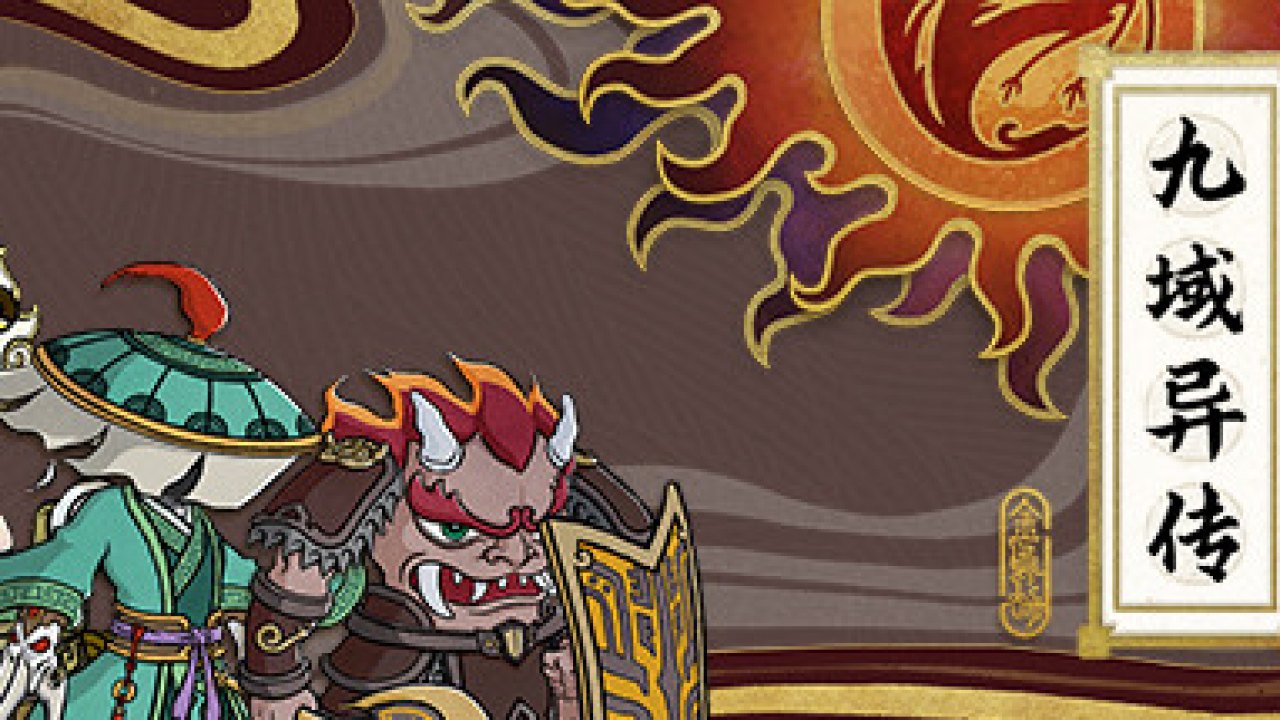 九域异传(金乌劫) Türkçe Yama kapak görseli